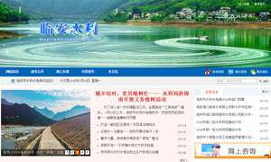 临安水利局官方网站